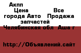 Акпп Range Rover evogue  › Цена ­ 50 000 - Все города Авто » Продажа запчастей   . Челябинская обл.,Аша г.